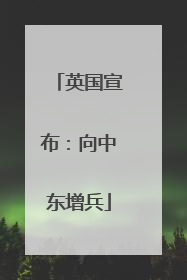 英国宣布：向中东增兵